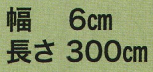 東京いろは KINU-25 正絹平ぐけ帯 絹印 ※この商品はご注文後のキャンセル、返品及び交換は出来ませんのでご注意下さい。※なお、この商品のお支払方法は、先振込（代金引換以外）にて承り、ご入金確認後の手配となります。 サイズ／スペック